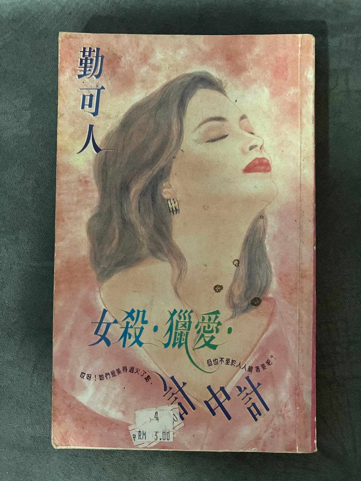女殺・獵愛・計中計