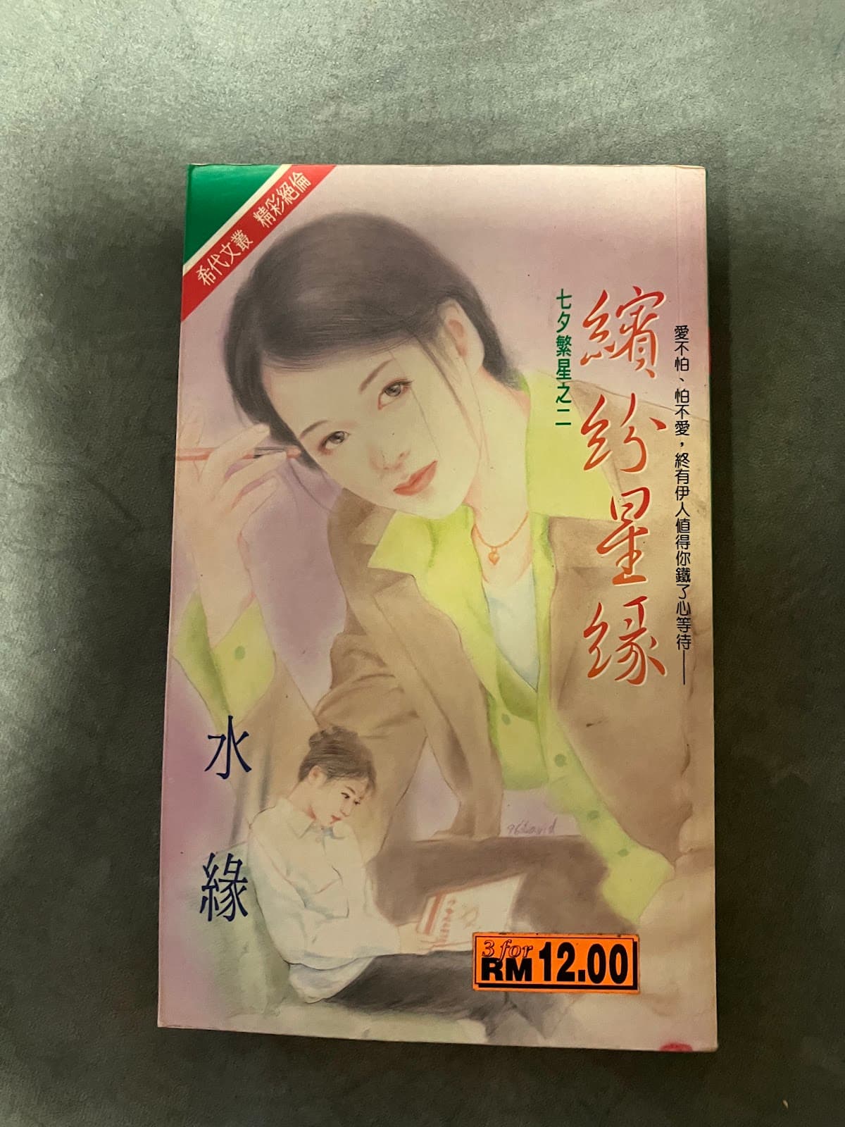 繽紛星緣