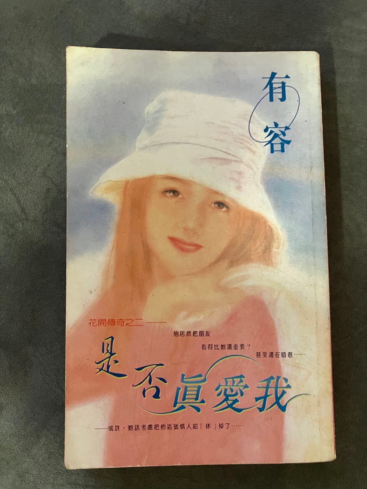 是否真愛我