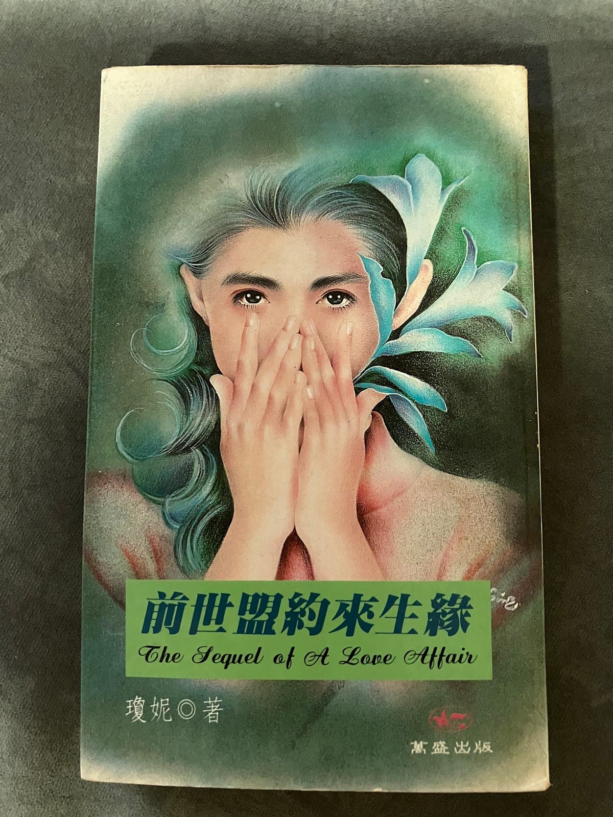 前世盟約來生緣