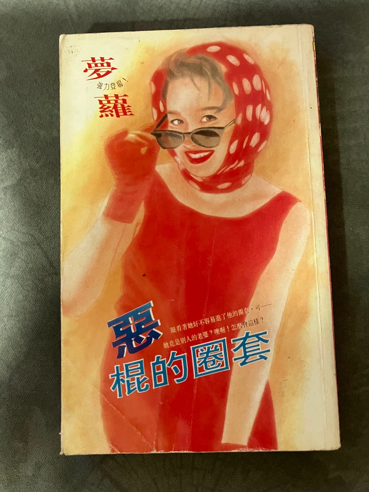 惡棍的圈套