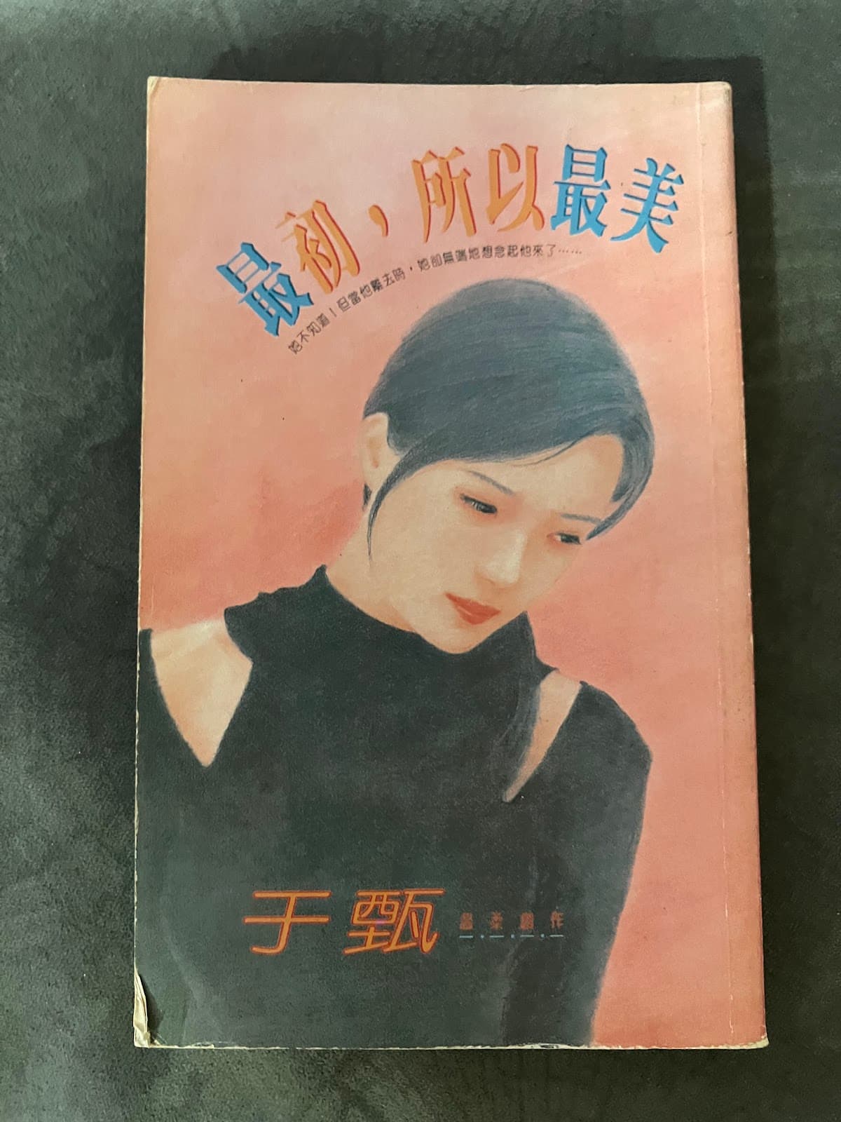 最初,所以最美