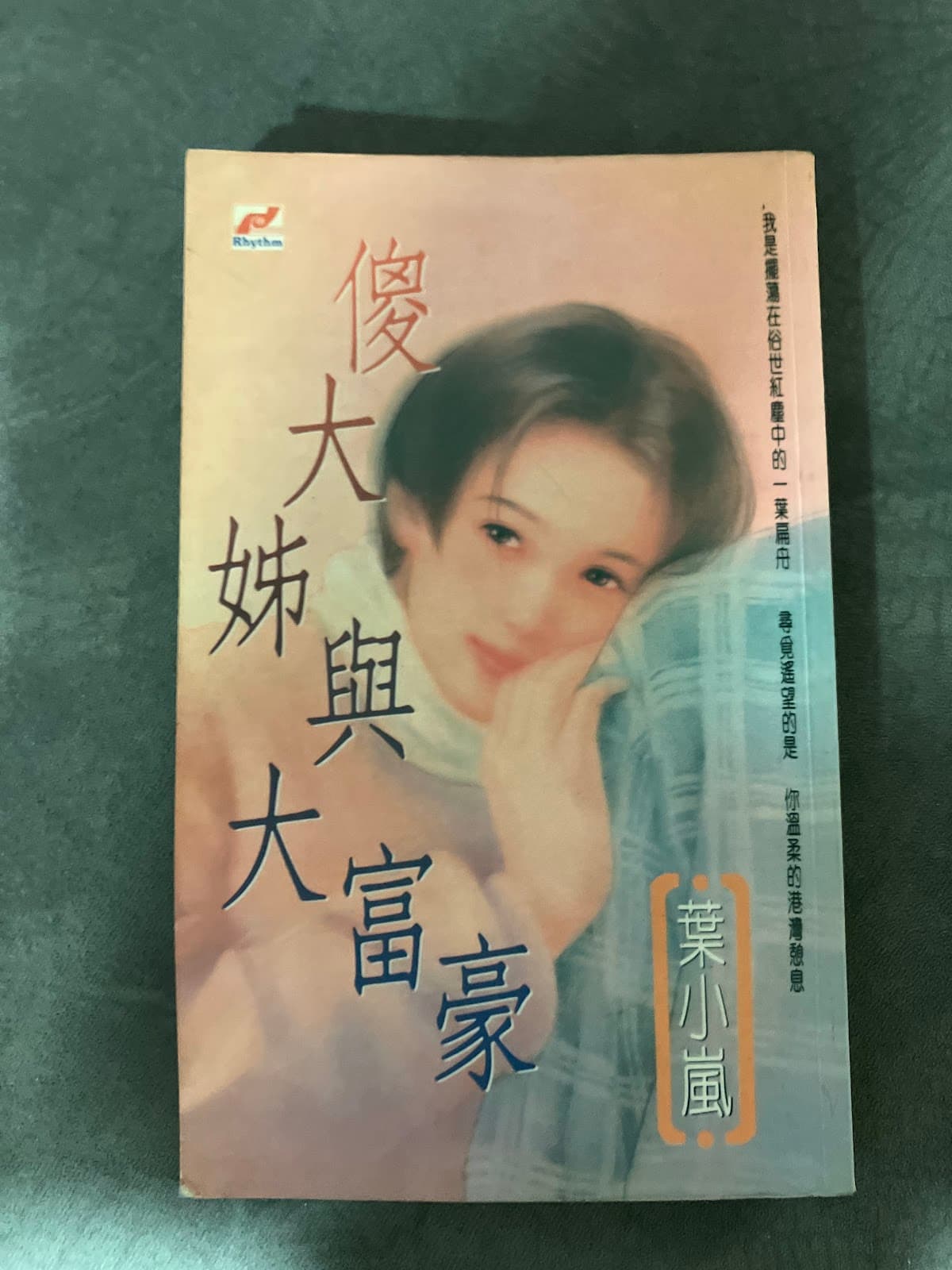 傻大姐与大富豪