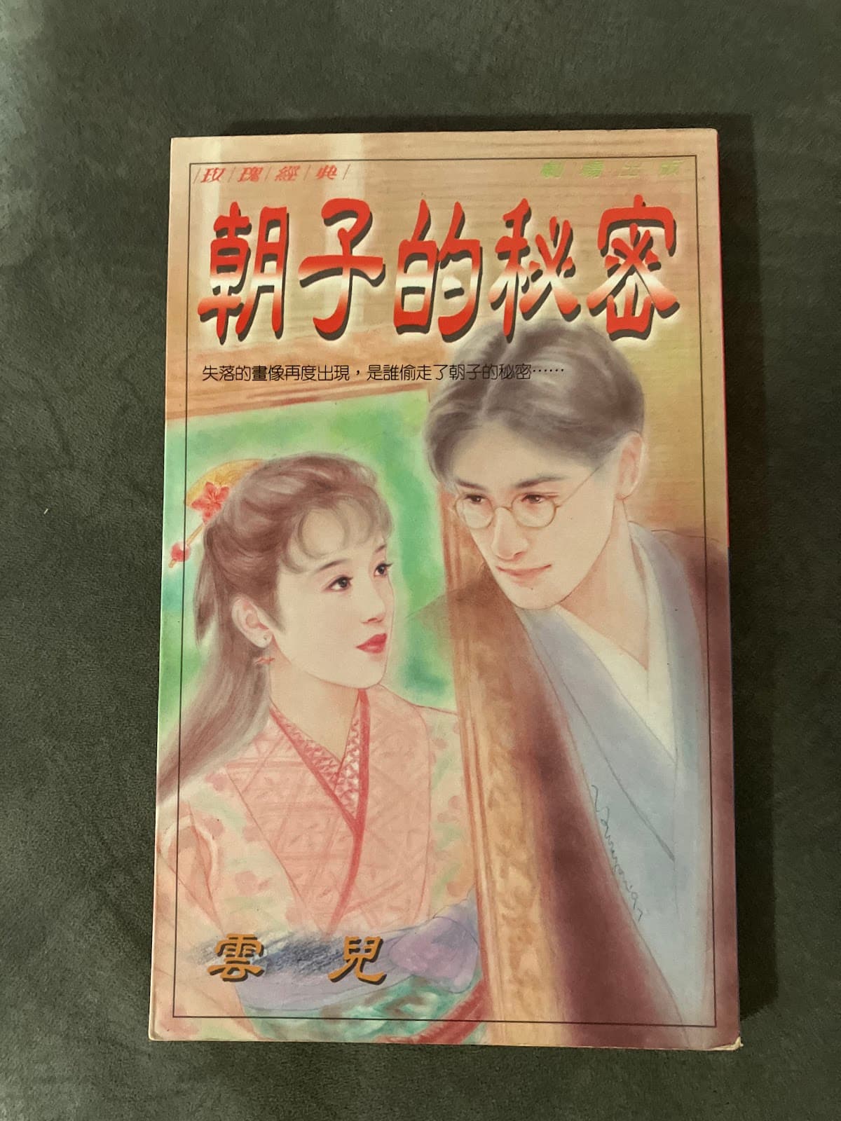 朝子的秘密