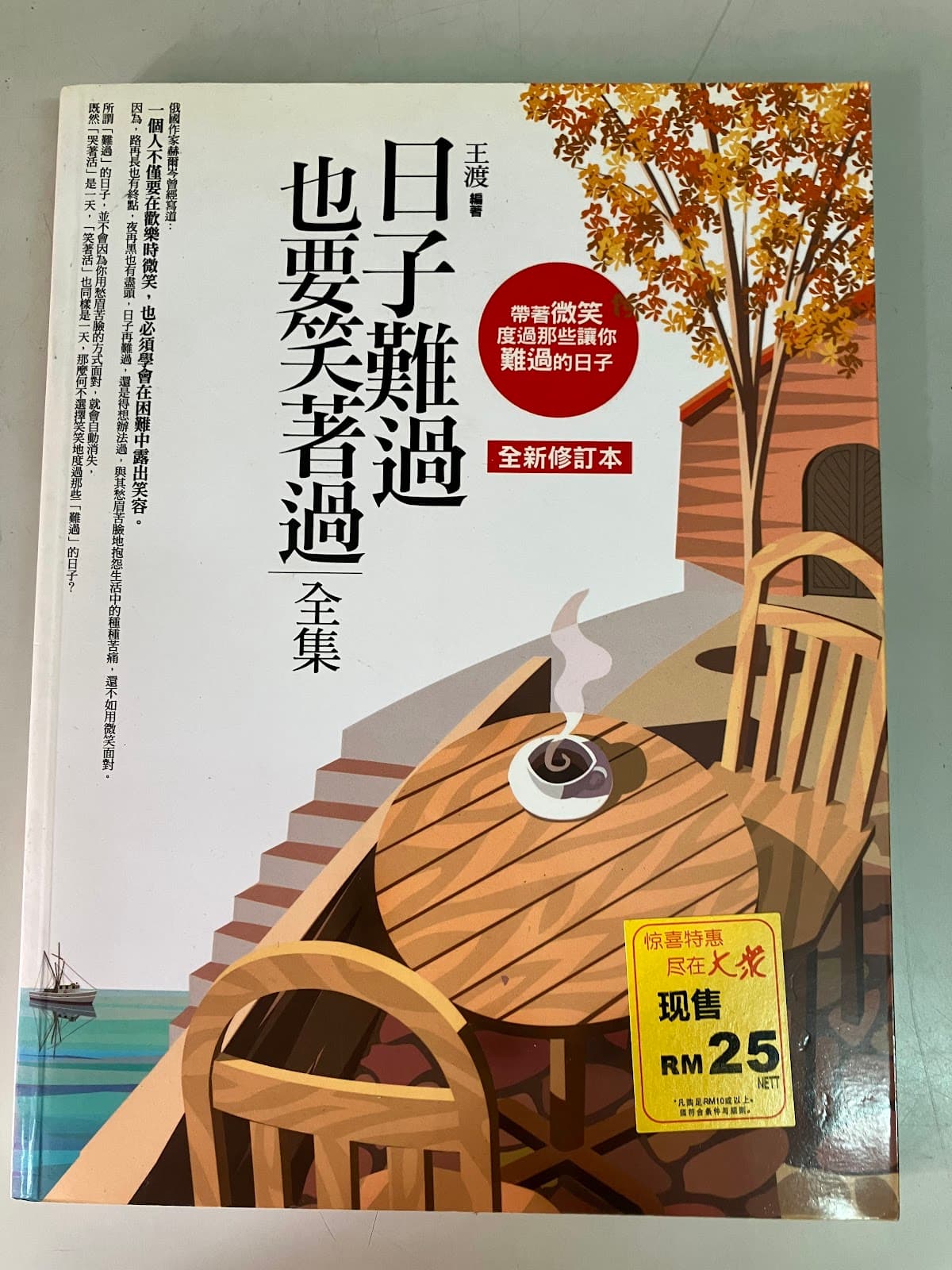 日子難過,也要笑著過全集