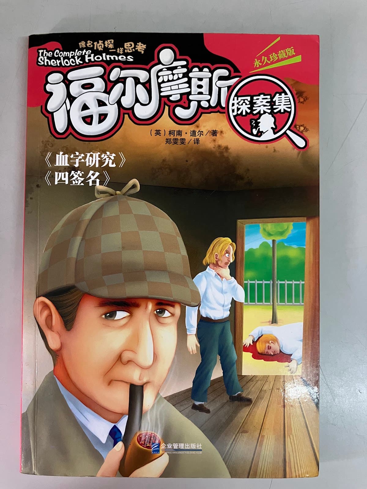 福尔摩斯探案集