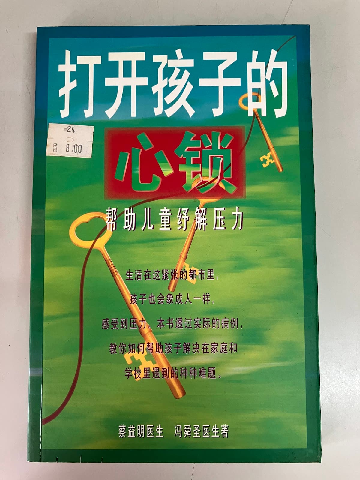 打开孩子的心锁
