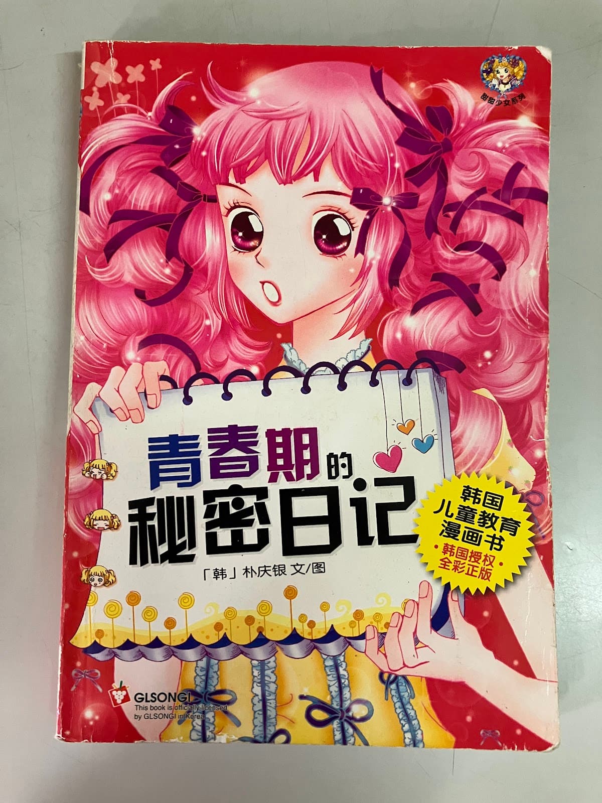 青春期的秘密日记