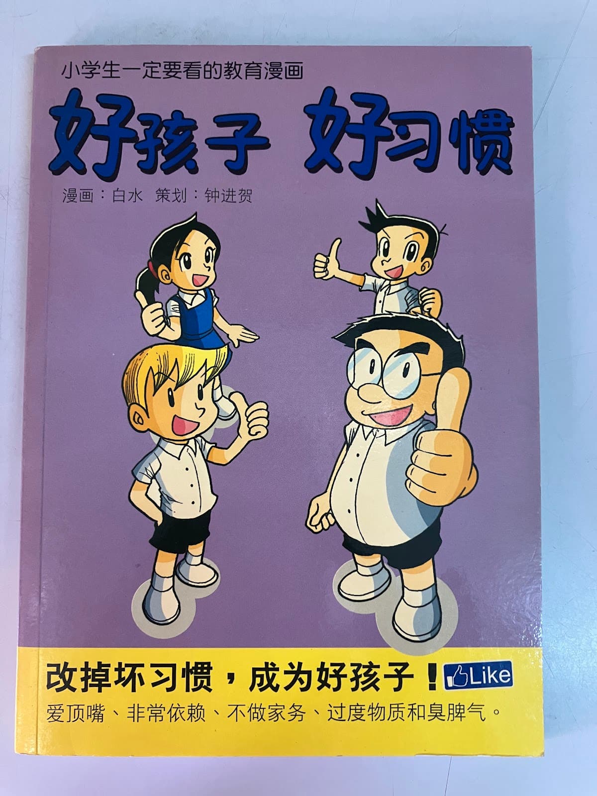 好孩子 好习惯