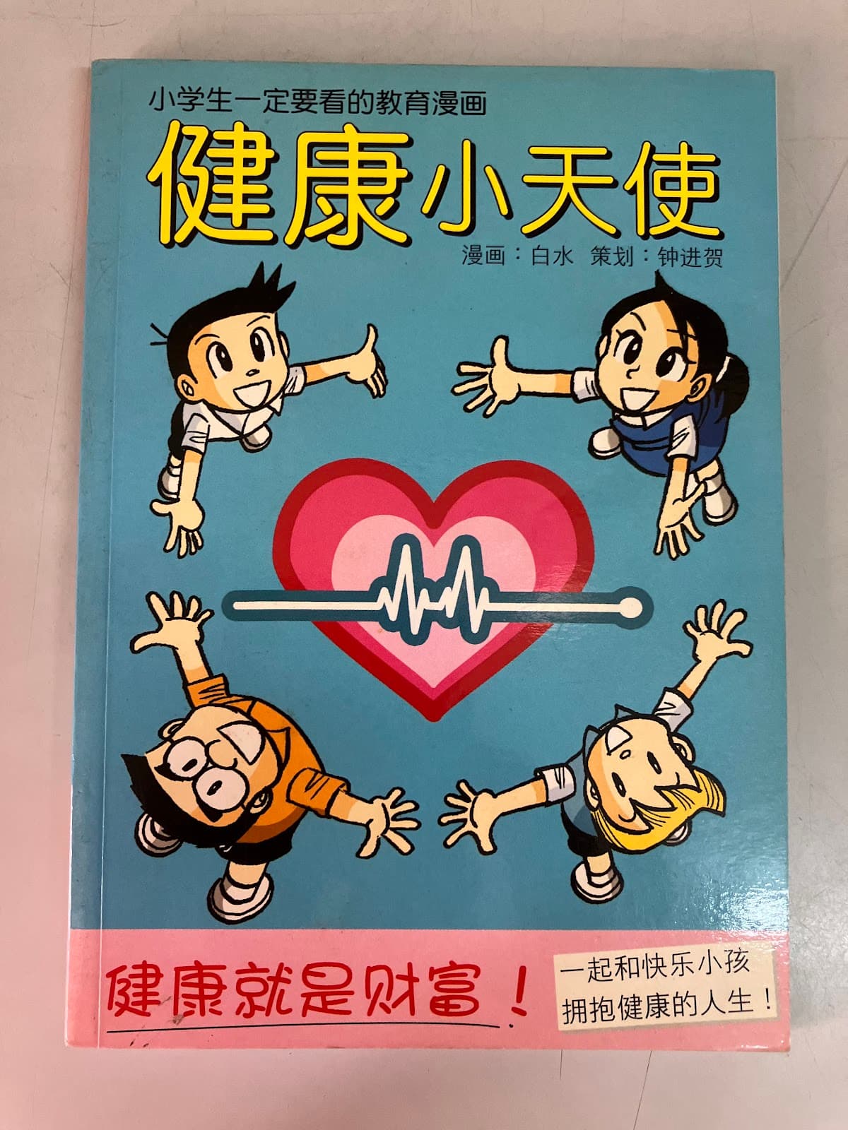 健康小天使