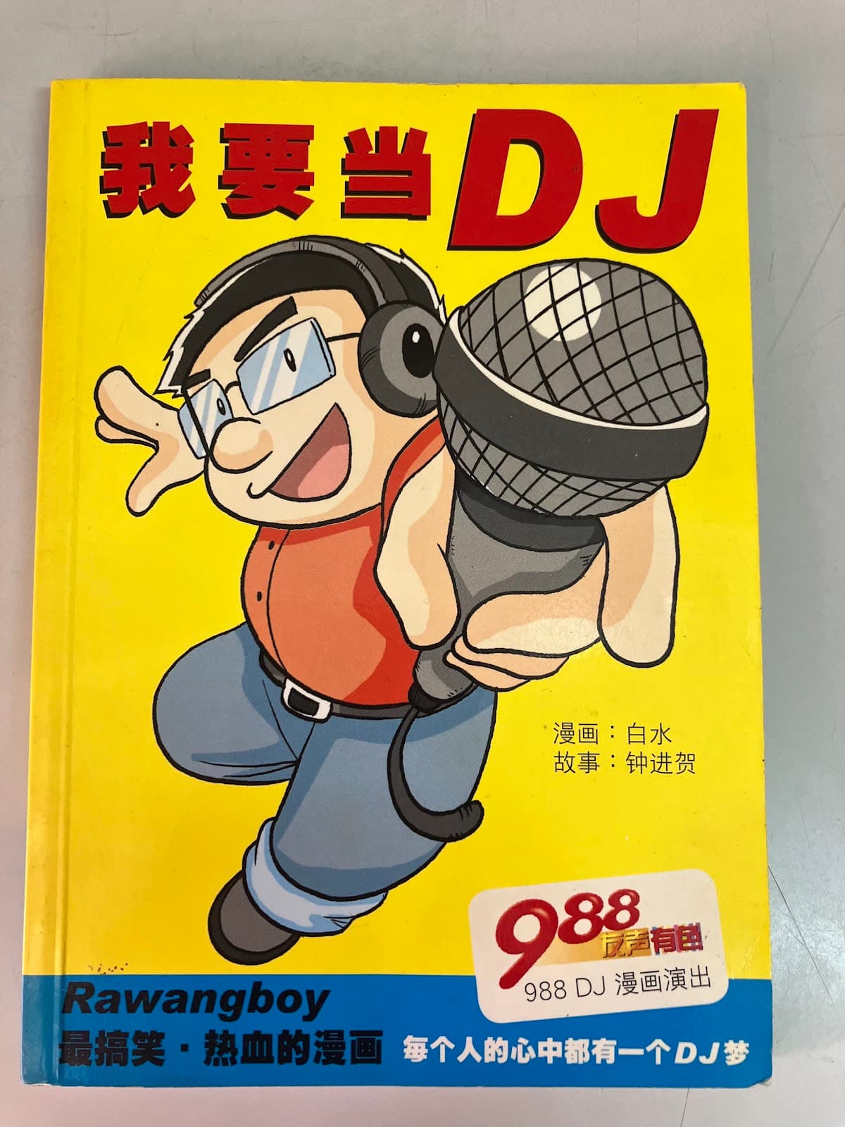 我要当DJ