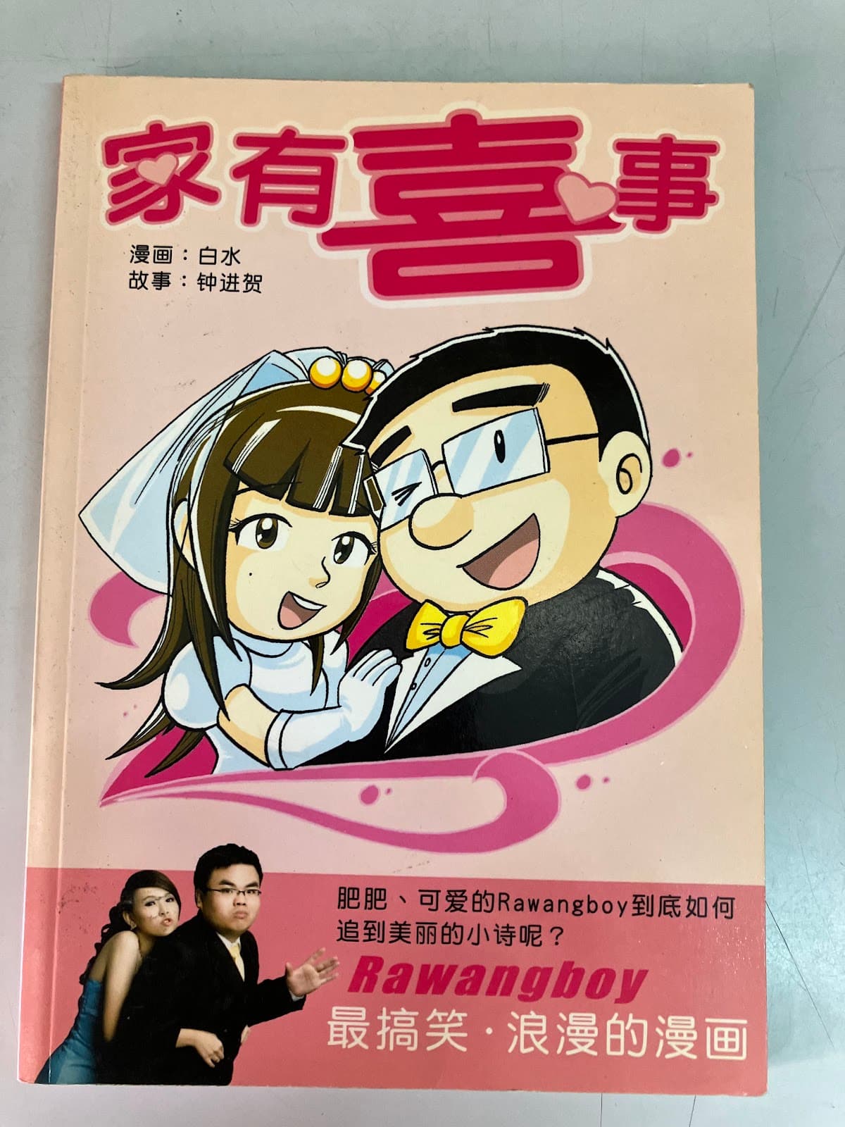 家有喜事