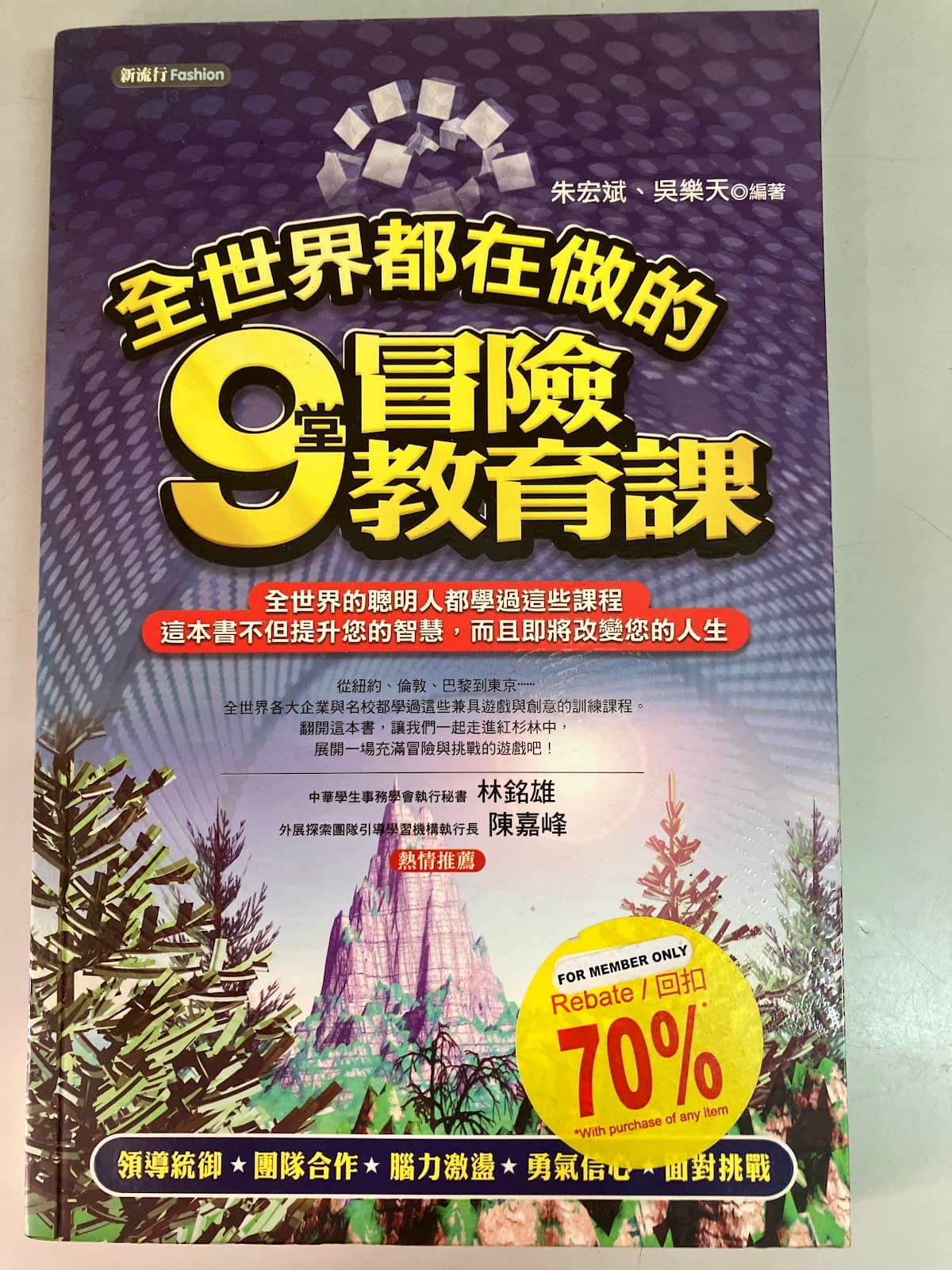 全世界都在做的9堂冒險教育課