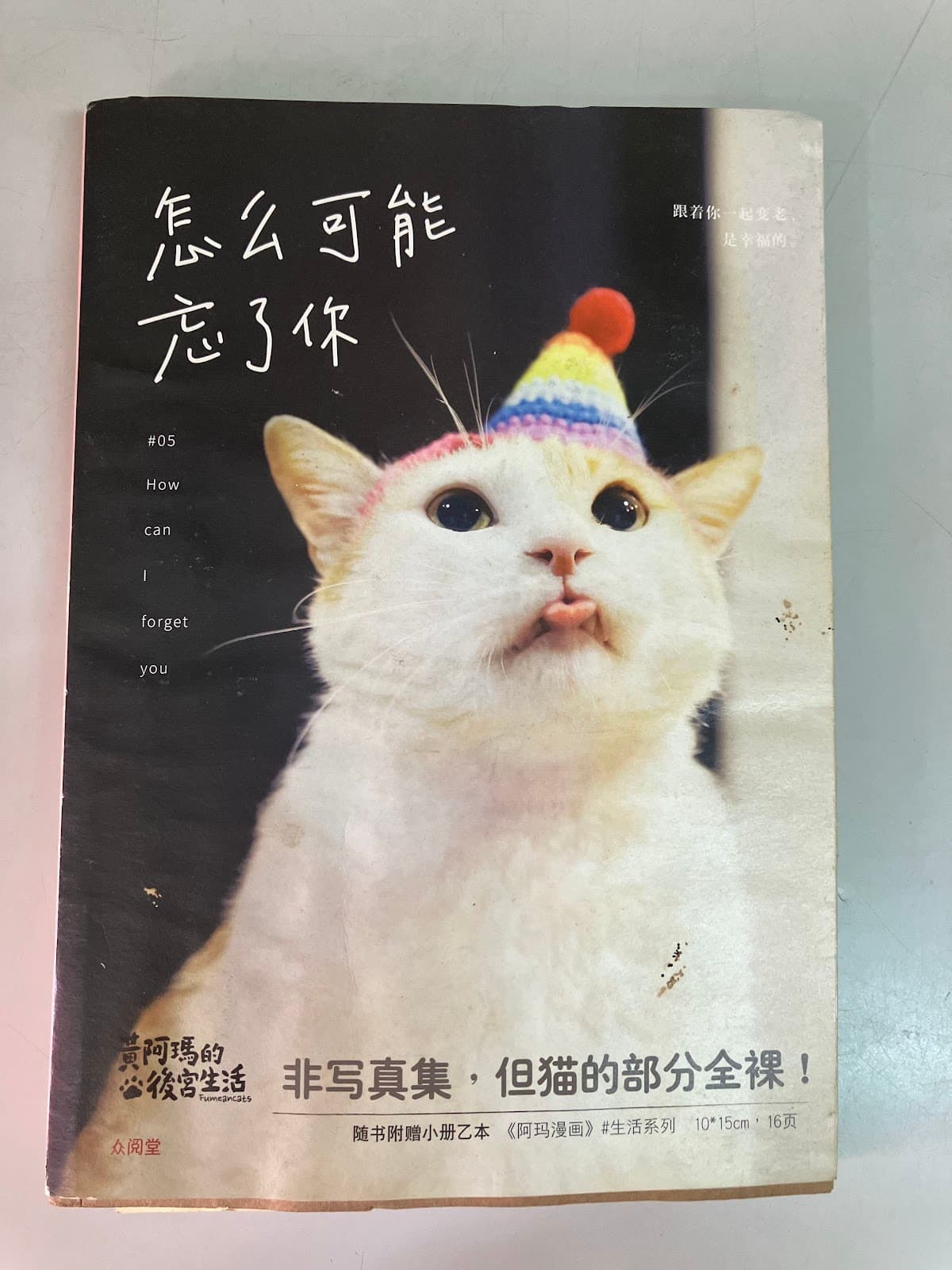 怎么可能忘了你
