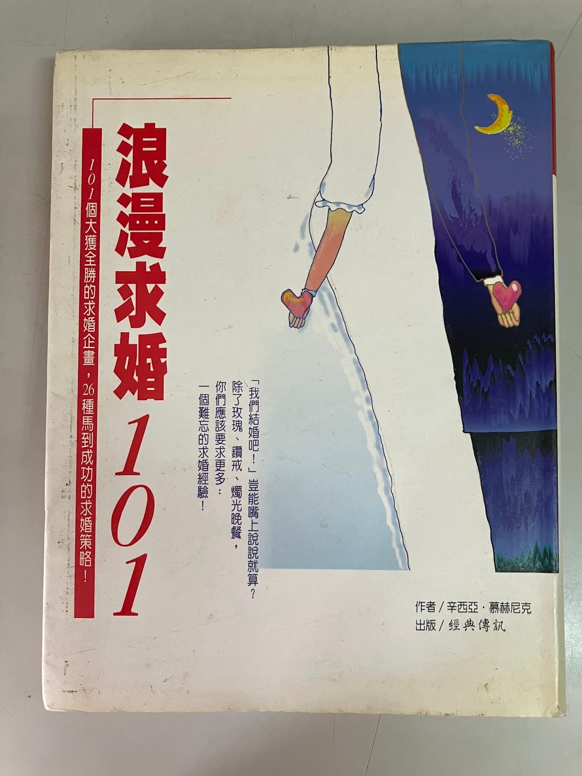 浪漫求婚101