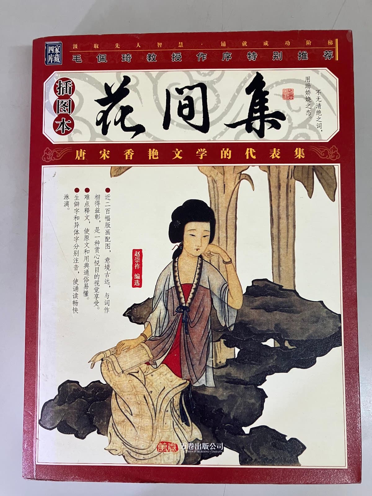 花间集
