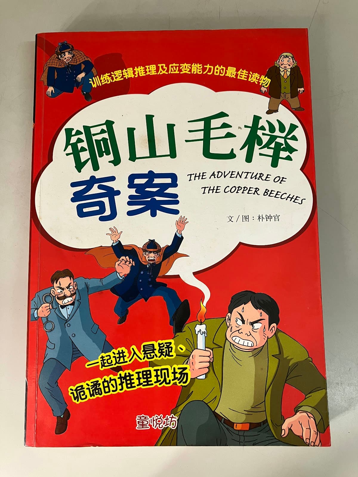 銅山毛櫸奇案
