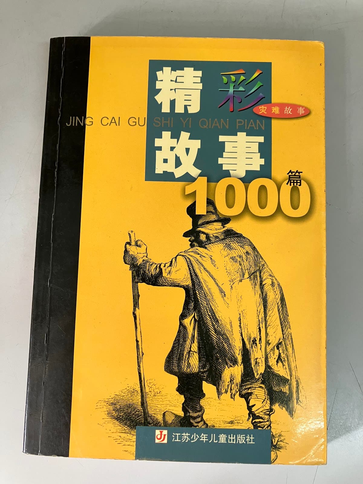 精彩故事1000篇/灾难故事