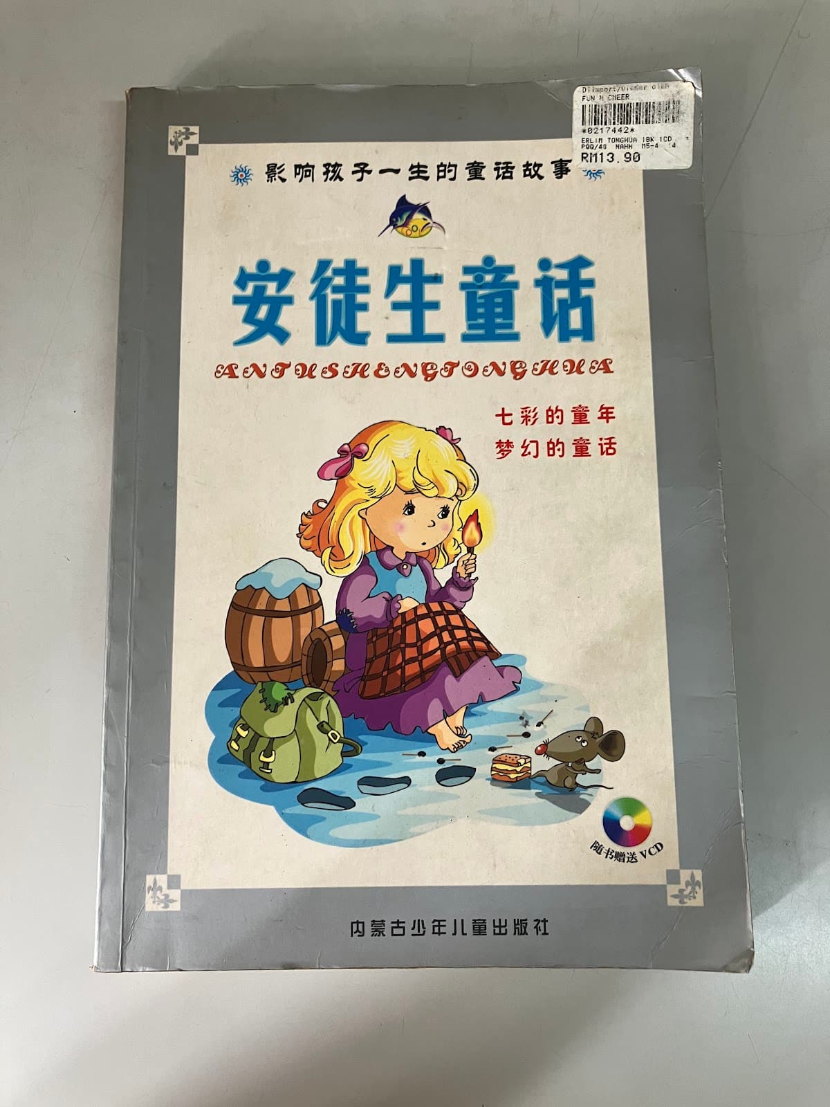 安徒生童话(附光盘)