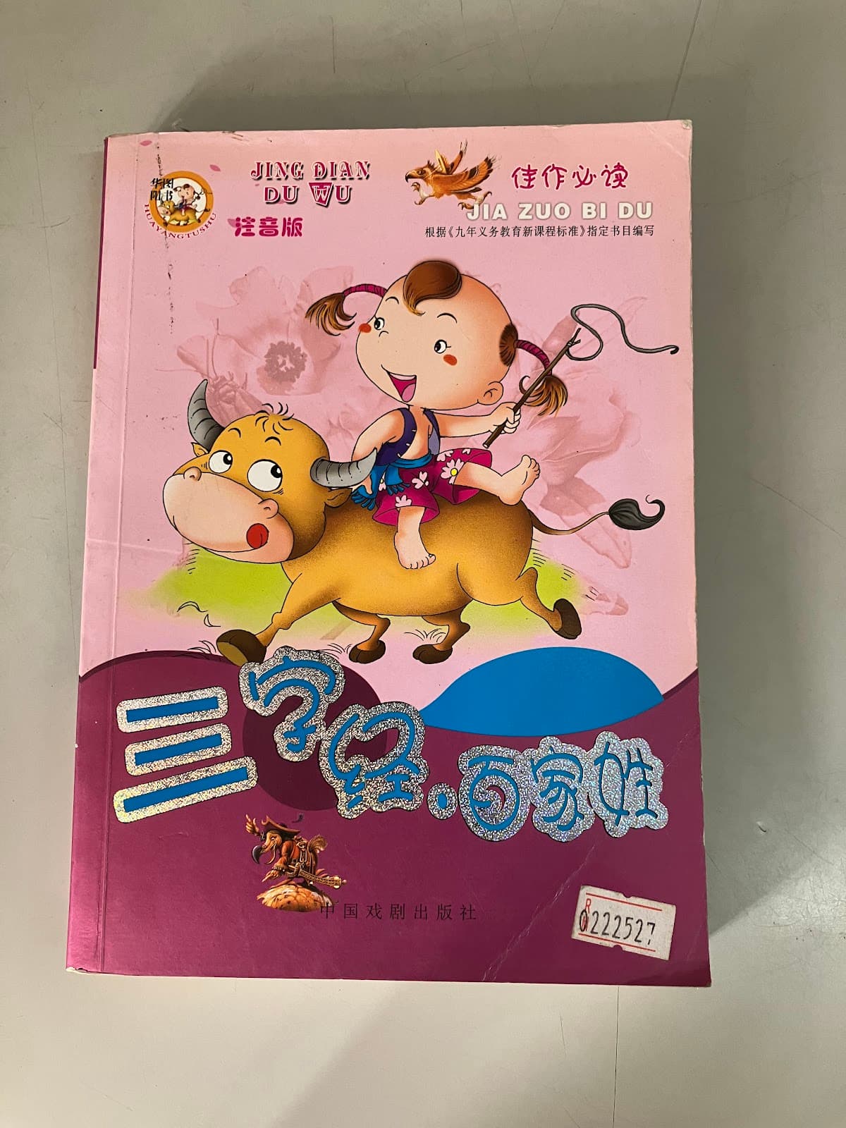 三字经·百家姓