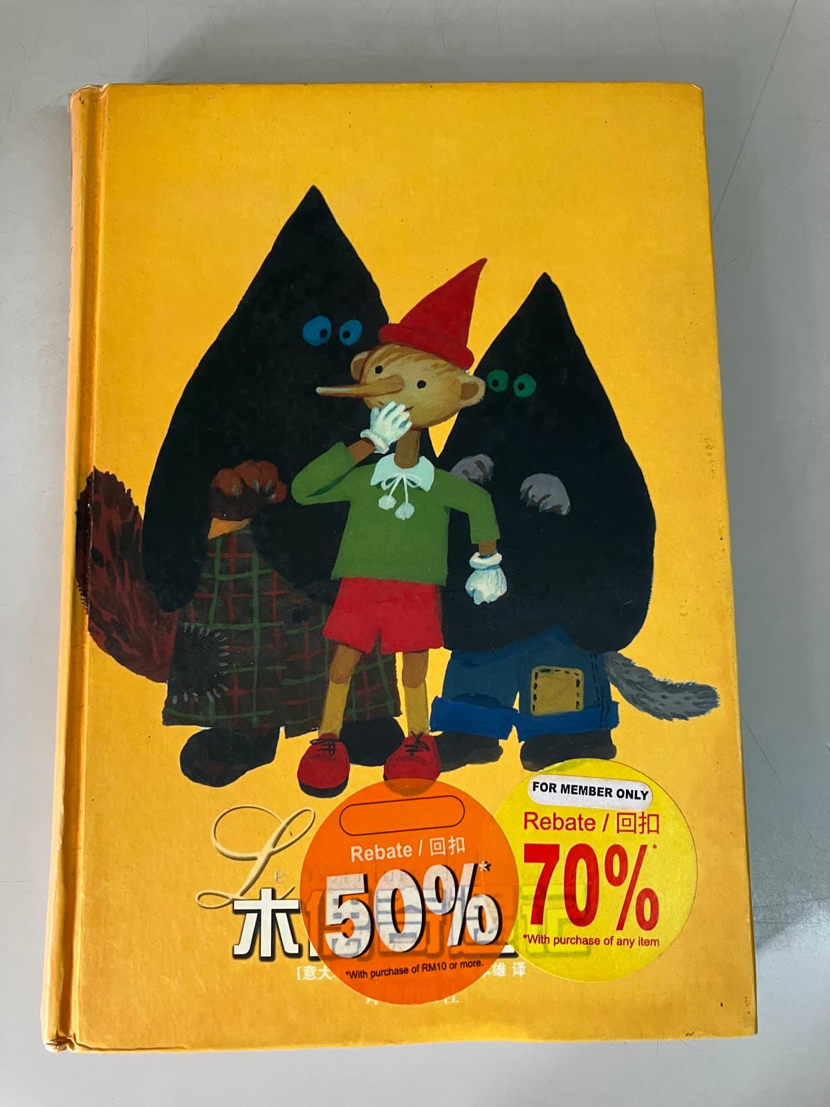 木偶奇遇记
