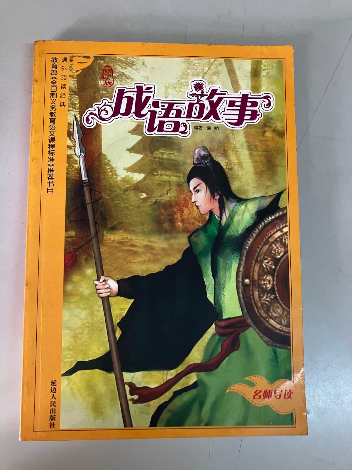成语故事