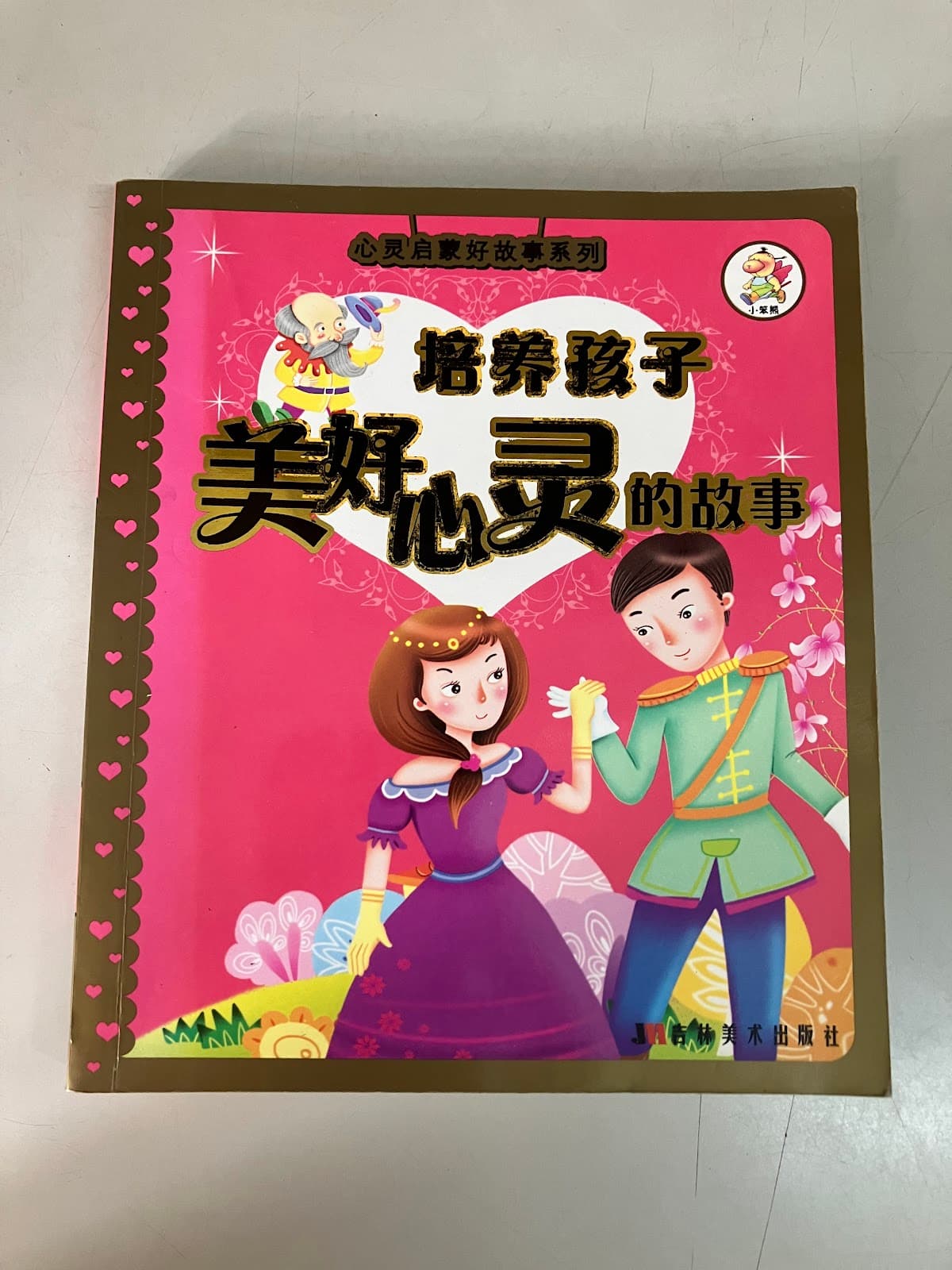 培养孩子美好心灵的故事