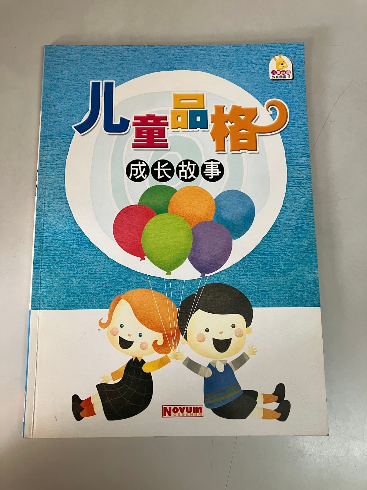 儿童品格成长故事