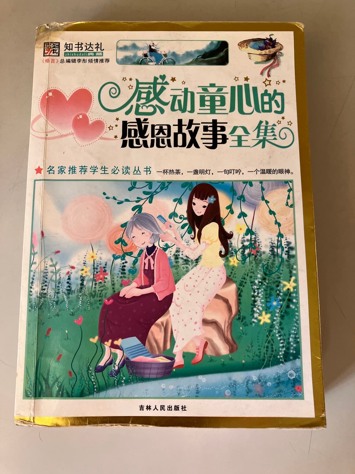 感动童心的感恩故事全集/[彩图版]/名家推荐学生必读丛书