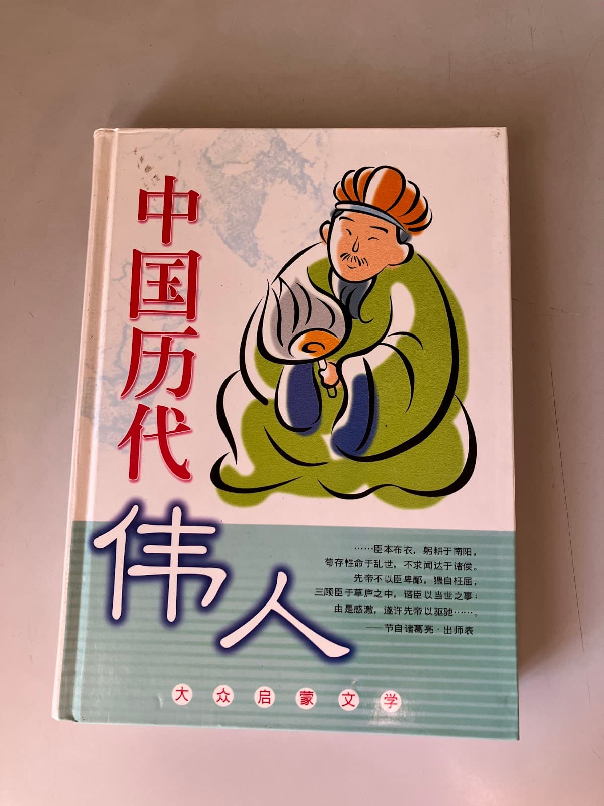 中国历代伟人