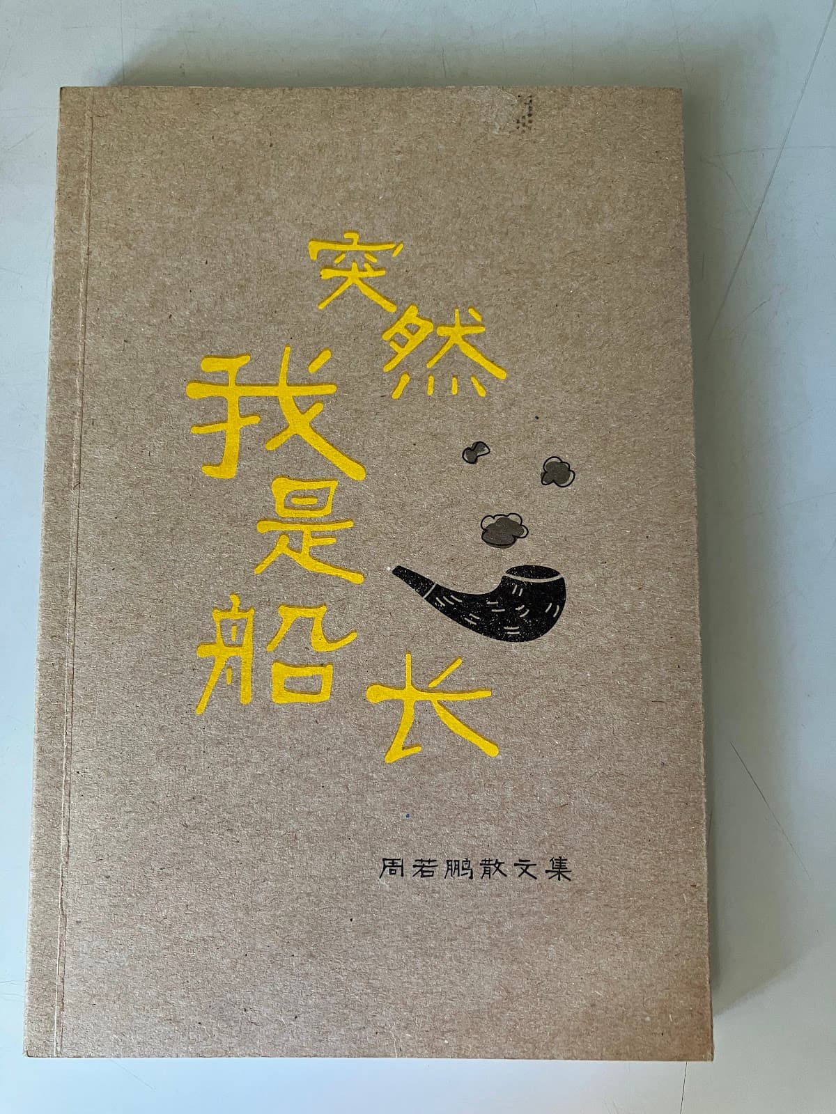 突然我是船长