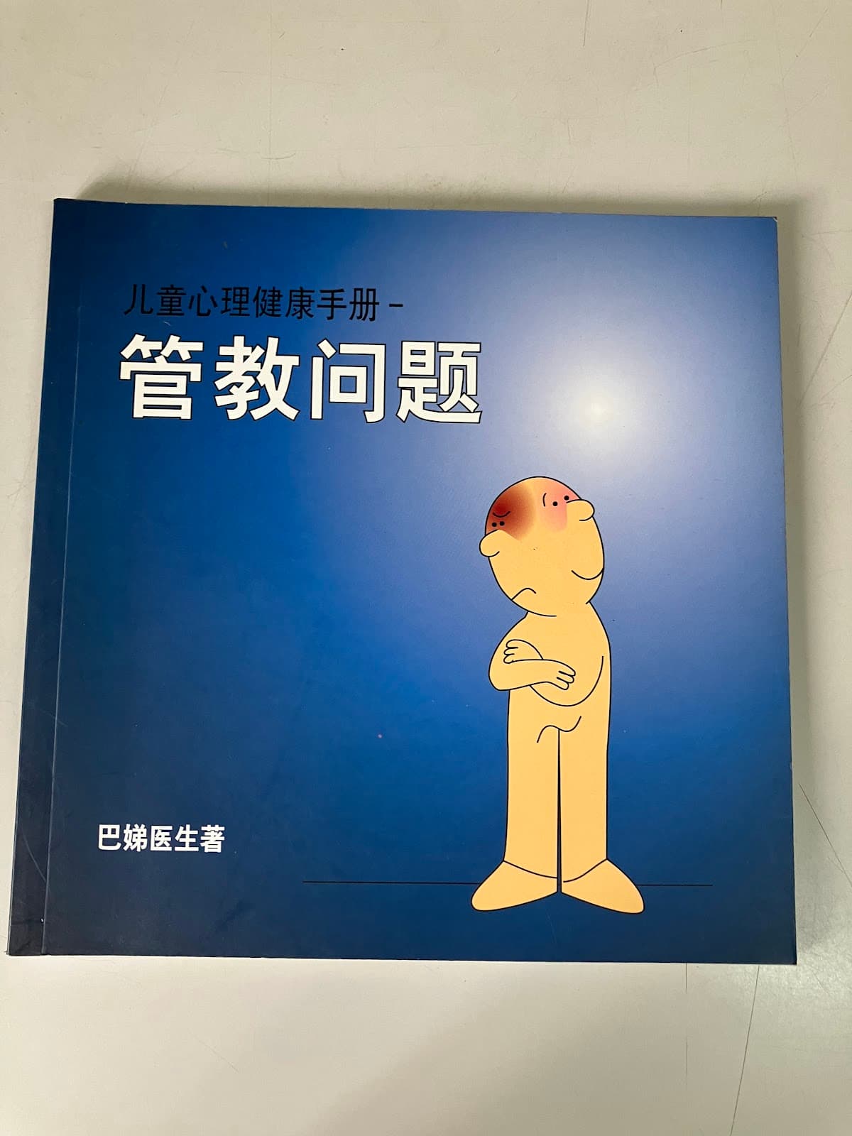 管教问题