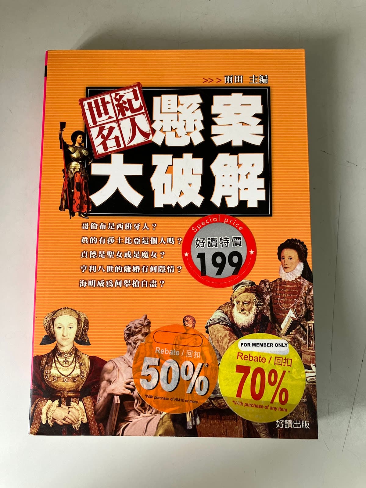世紀名人懸案大破解