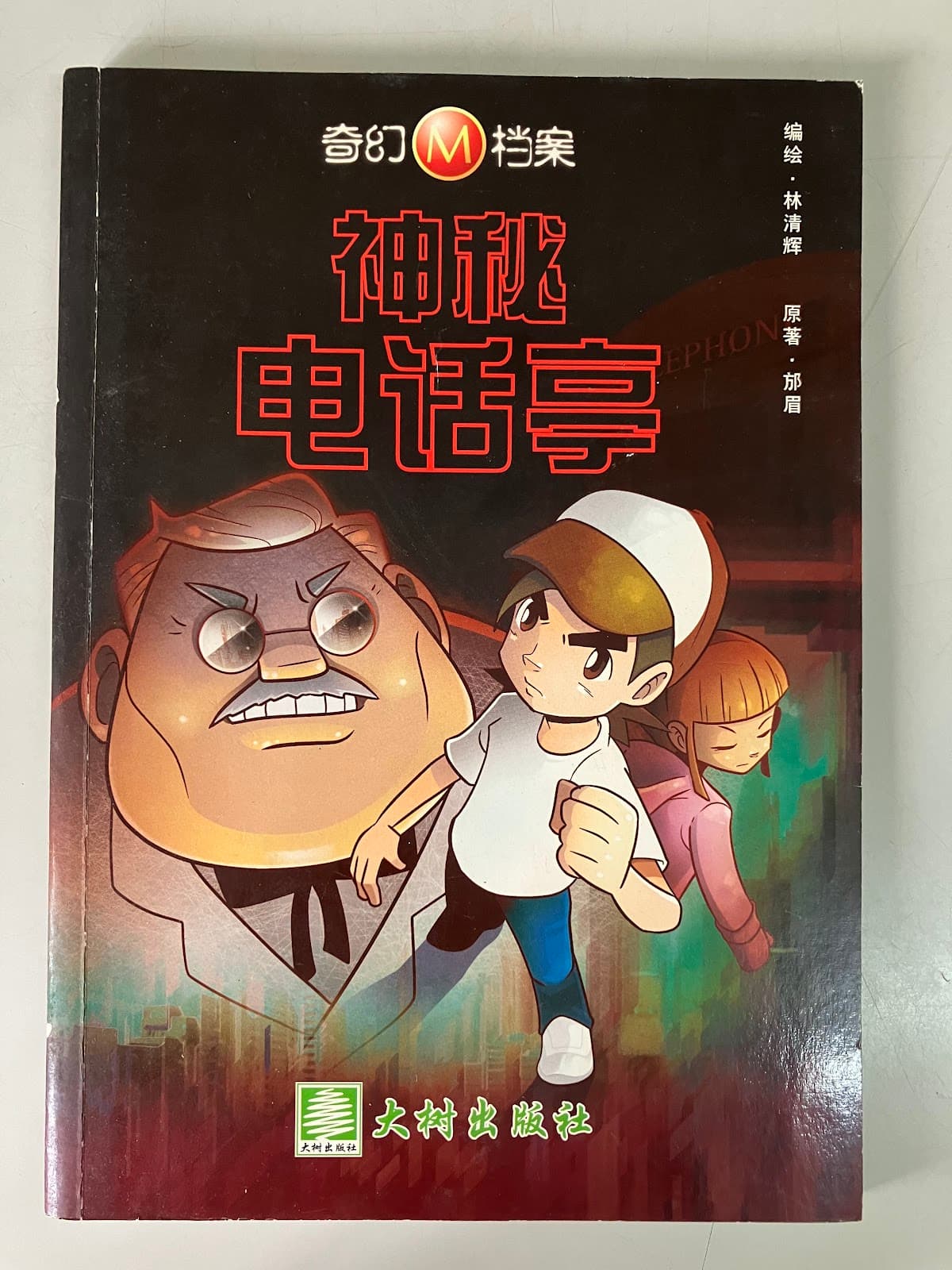 神秘电话亭