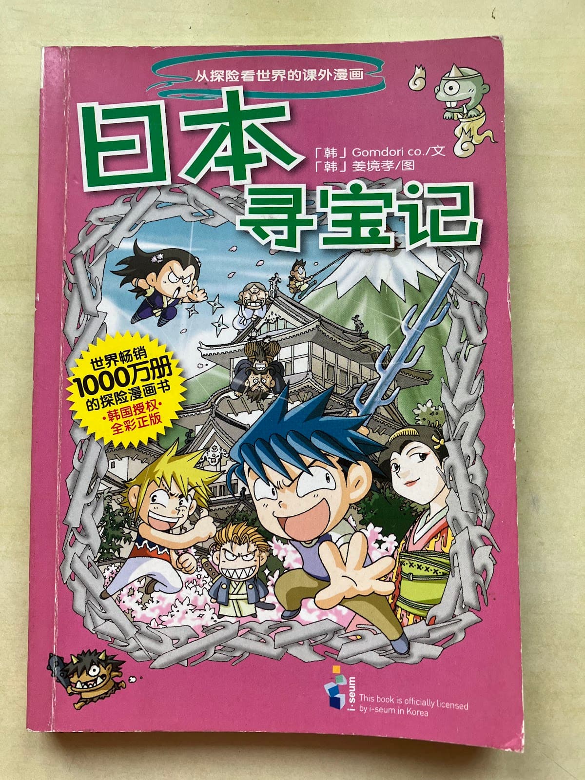 日本寻宝记