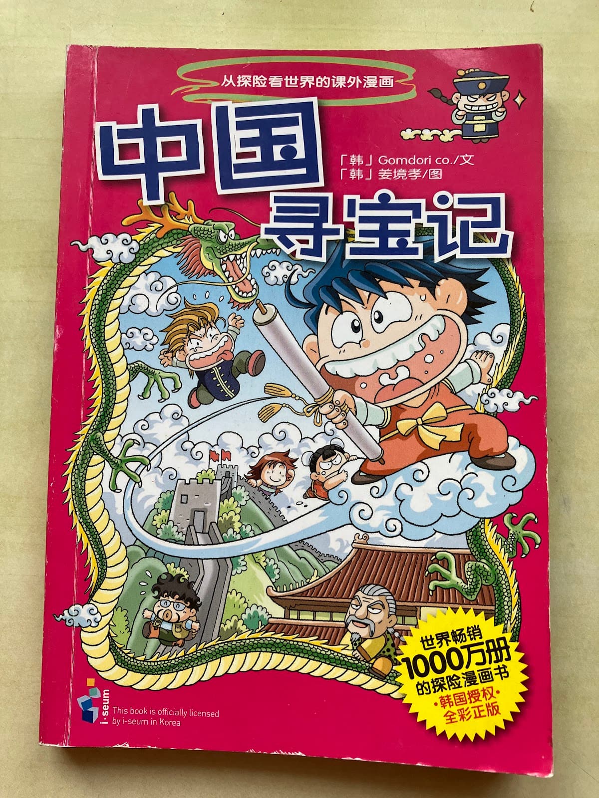 中国寻宝记