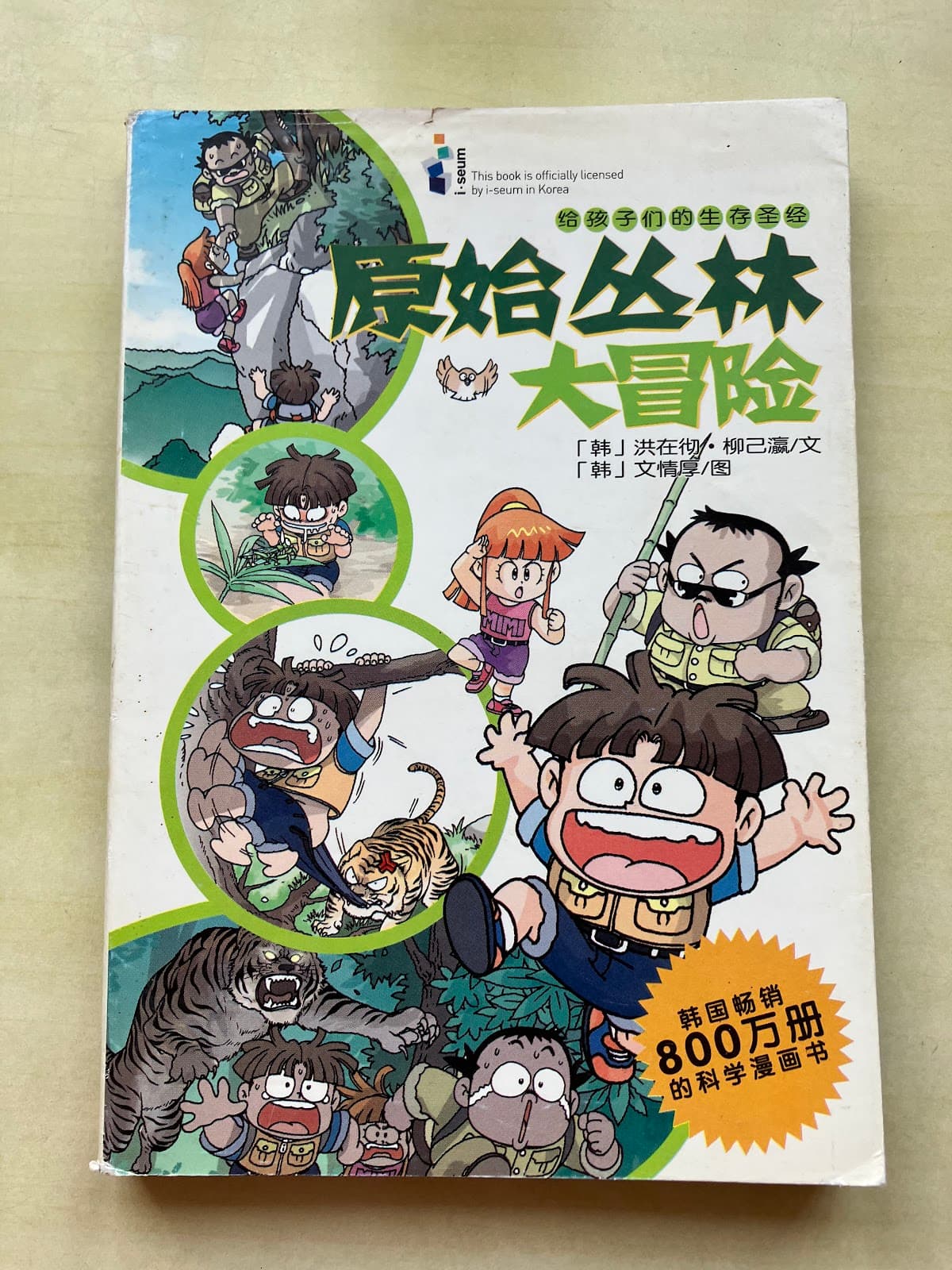 原始丛林大冒险