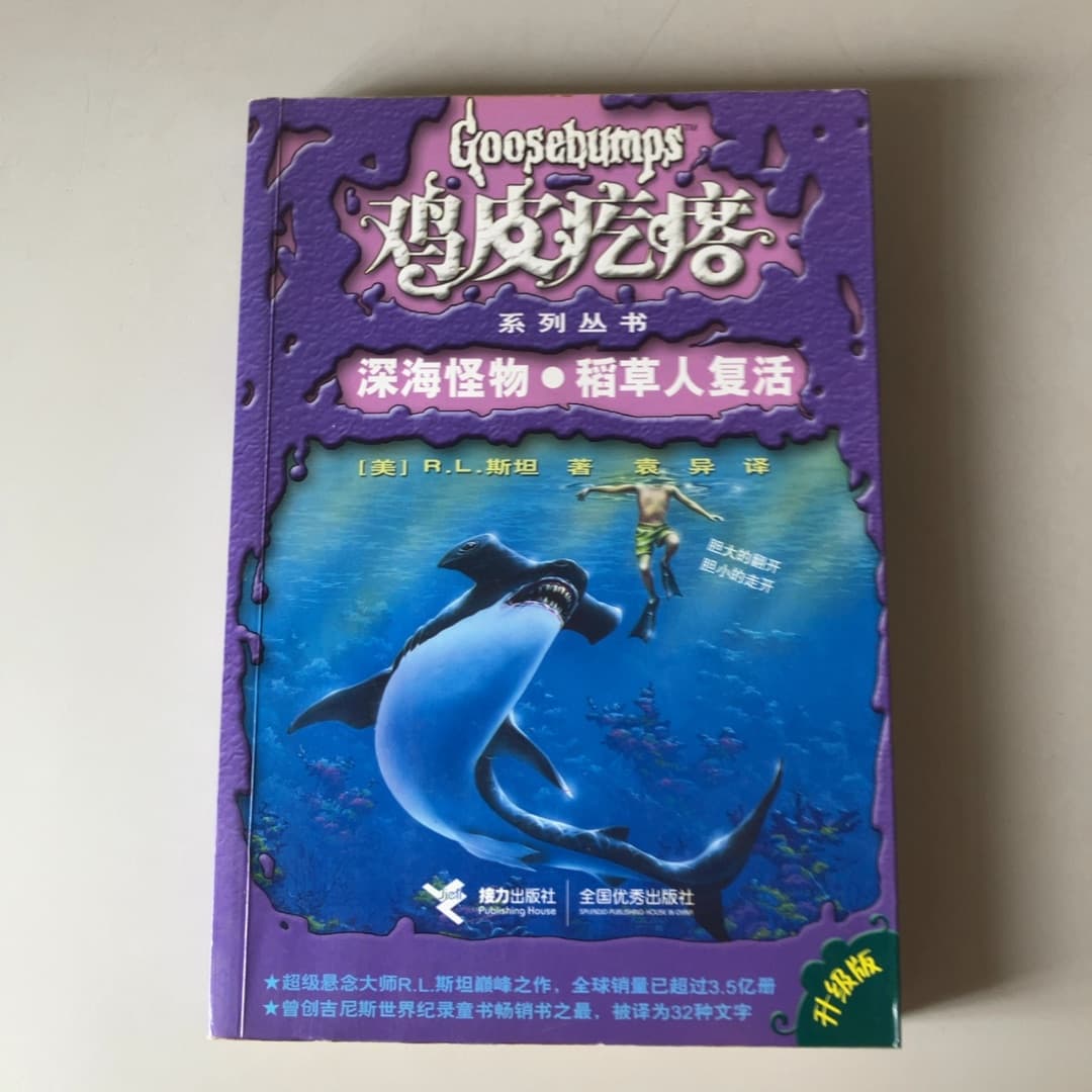 深海怪物 ; 稻草人复活