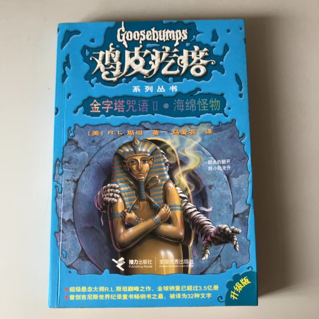 金字塔咒语2·海绵怪物