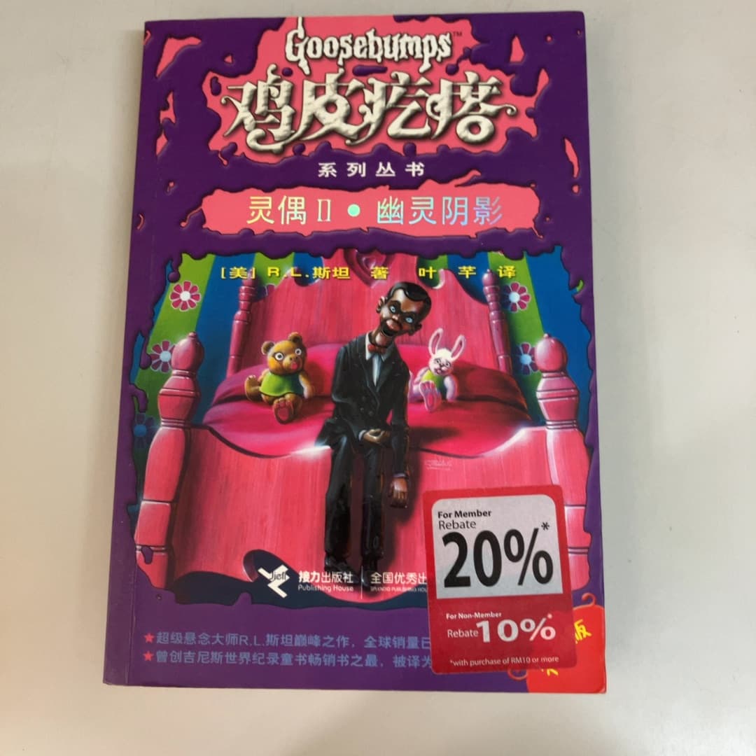幽灵阴影/鸡皮疙瘩系列丛书