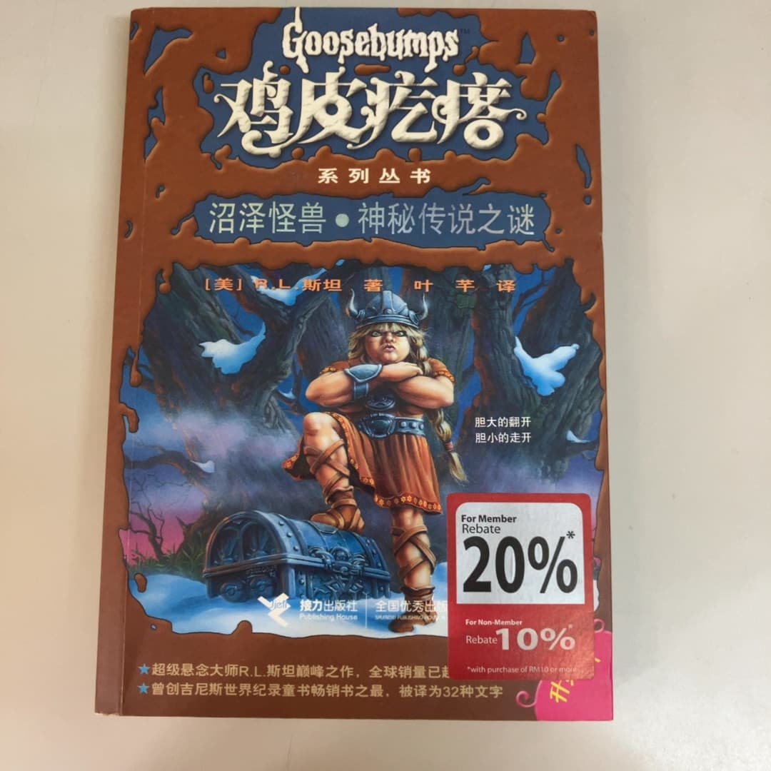 沼泽怪兽 ; 神秘传说之谜