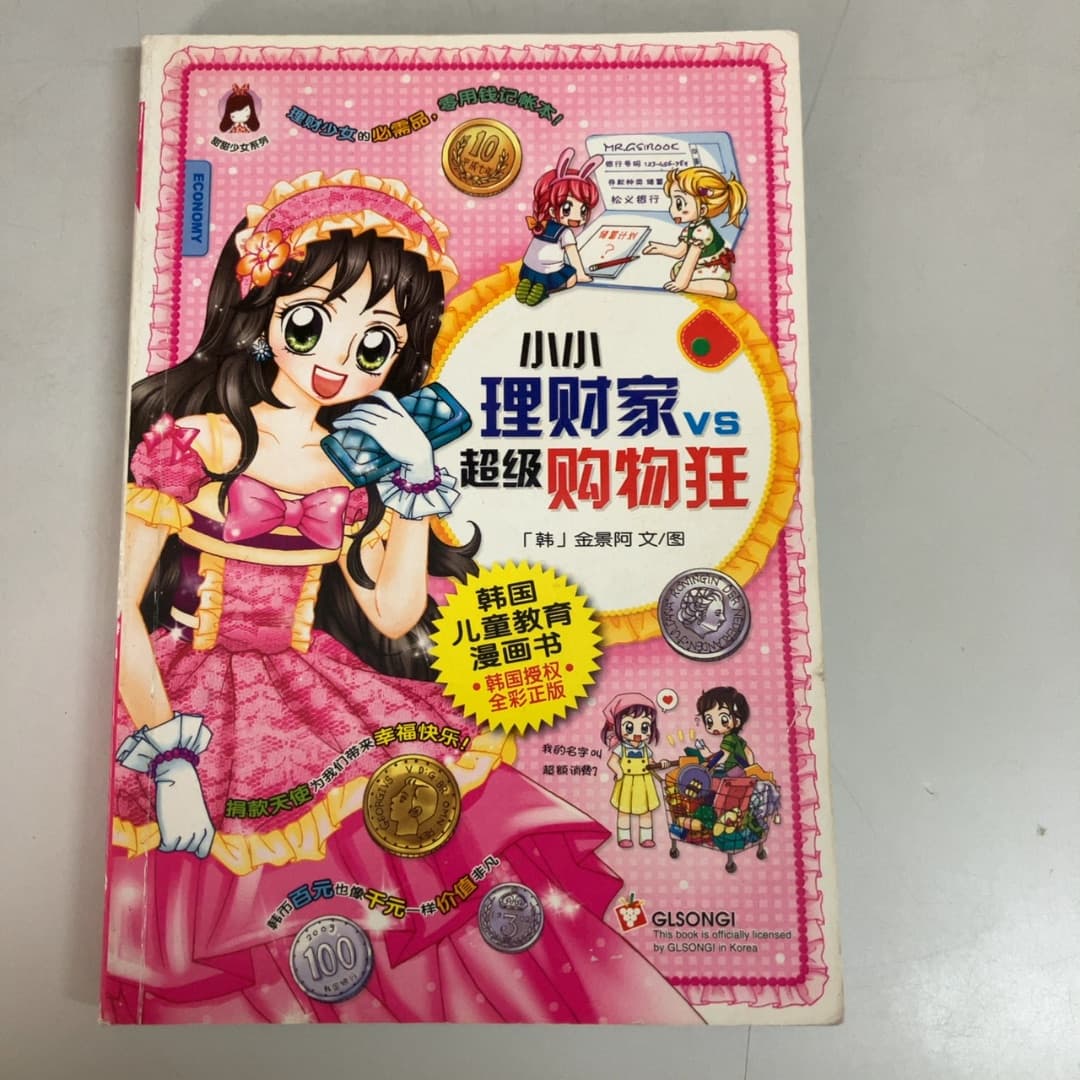 小小理财家vs超级购物狂