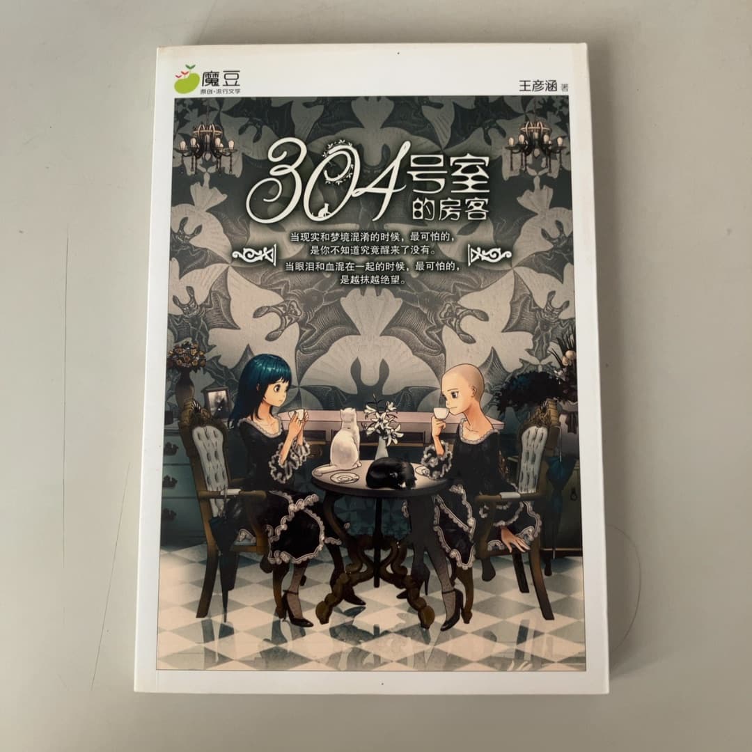 304号室的房客