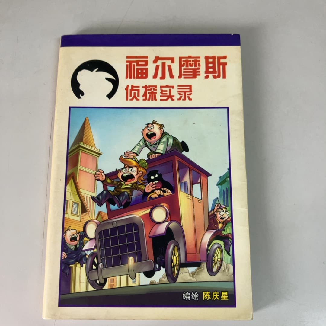 福尔摩斯侦探实录