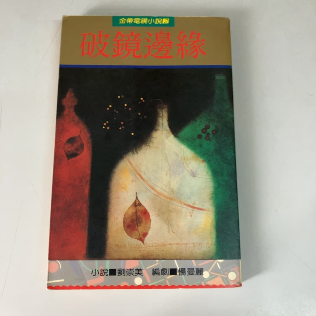 破鏡邊緣