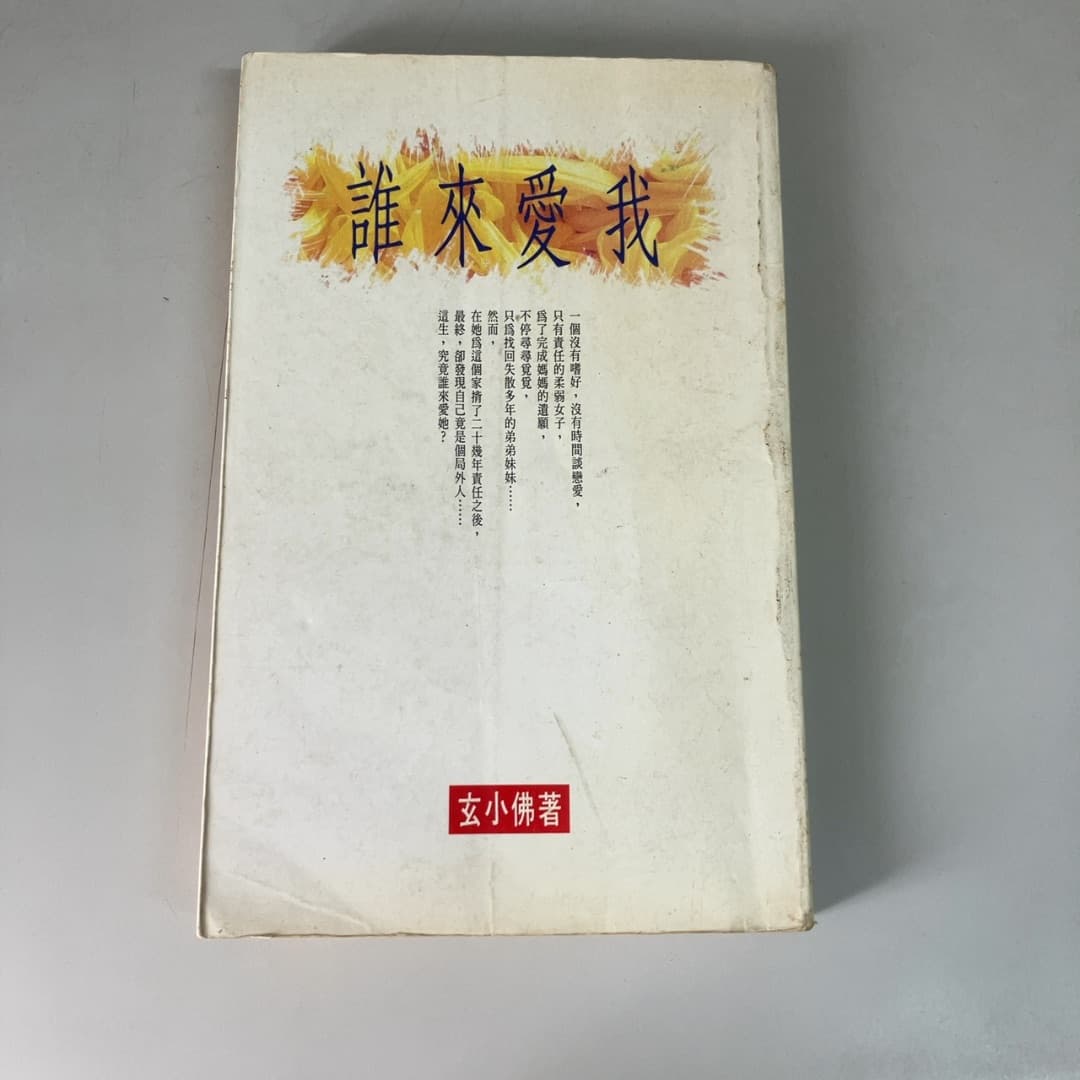 誰來愛我