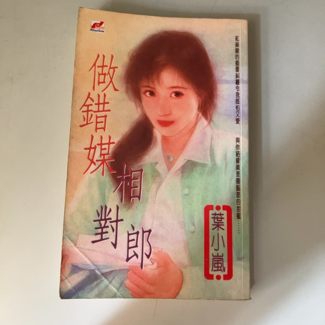 做錯媒相對郎
