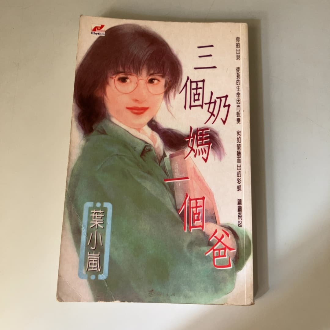 三個奶媽一個爸