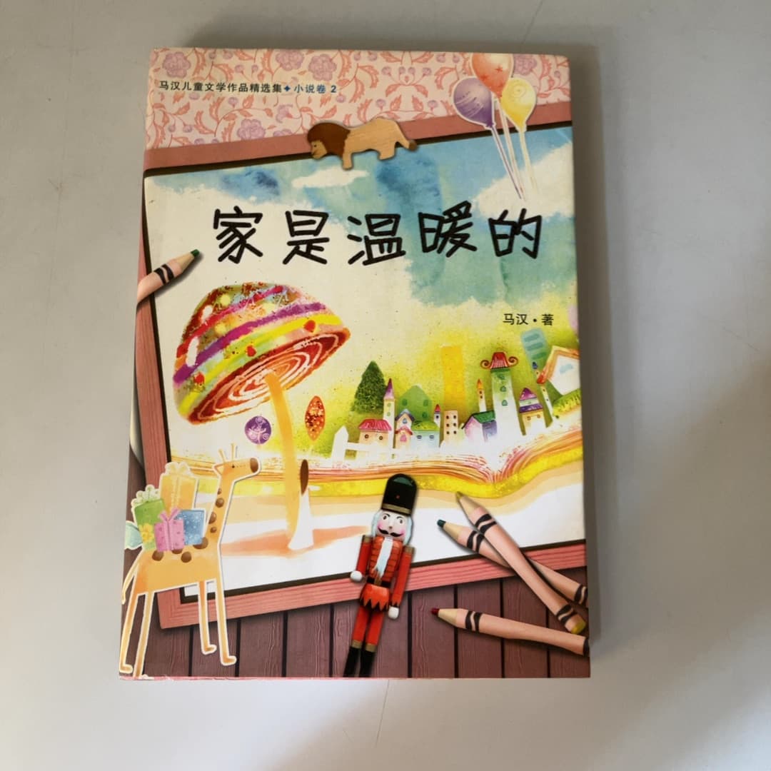 家是温暖的