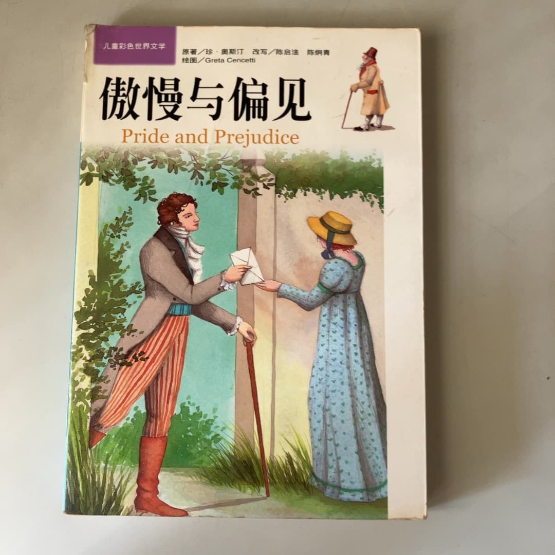 傲慢与偏见
